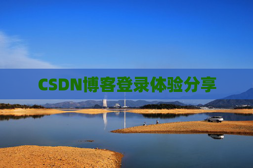 CSDN博客登录体验分享